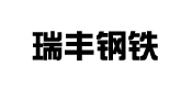 南鋼合作客戶-瑞豐鋼鐵 南鋼合作客戶-瑞豐鋼鐵